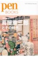 Pen　BOOKS　蔦屋重三郎とその時代。