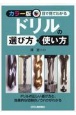 ＜カラー版＞目で見てわかる　ドリルの選び方・使い方