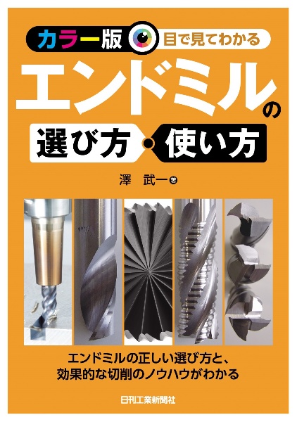 ＜カラー版＞目で見てわかる　エンドミルの選び方・使い方