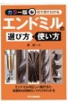 ＜カラー版＞目で見てわかる　エンドミルの選び方・使い方