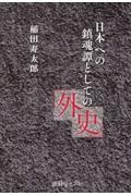 日本への鎮魂譚としての外史