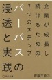 パーパスの浸透と実践　企業が成長し続けるための7つのステップ