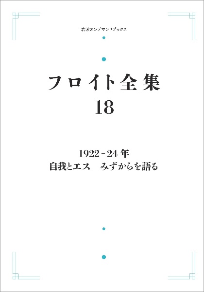 ＯＤ＞フロイト全集　１９２２ー２４年　自我とエス　みずからを語る