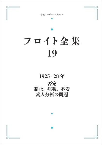 ＯＤ＞フロイト全集　１９２５ー２８年　否定　制止、症状、不安　素人分析の問題