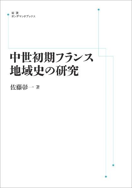 ＯＤ＞中世初期フランス地域史の研究