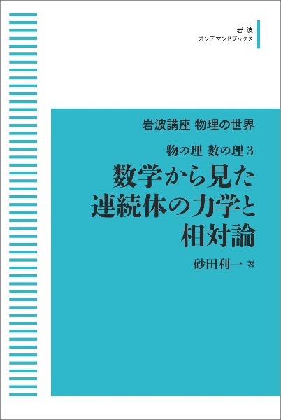 ＯＤ＞数学から見た連続体の力学と相対論　物の理・数の理３