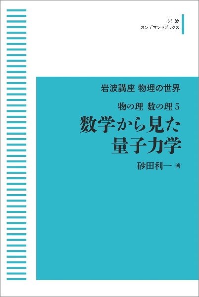 ＯＤ＞数学から見た量子力学　物の理・数の理５