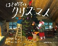 はじめてのクリスマス