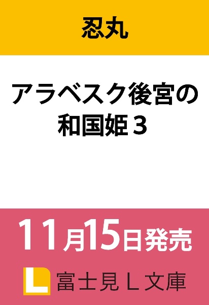 アラベスク後宮の和国姫