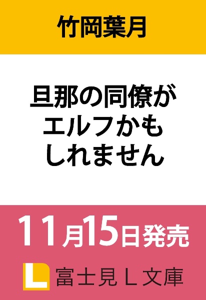 旦那の同僚がエルフかもしれません