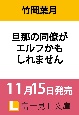 旦那の同僚がエルフかもしれません(1)