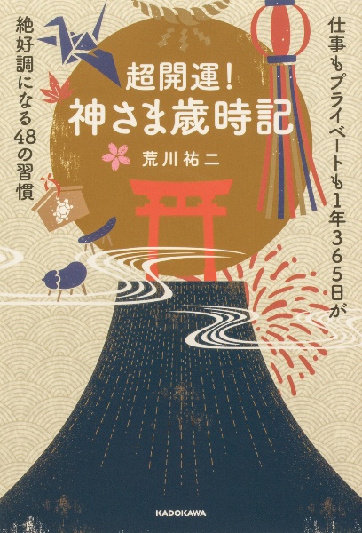 超開運！神さま歳時記　仕事もプライベートも１年３６５日が絶好調になる４８