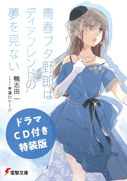 青春ブタ野郎はパウダースノーの夢を見ない ドラマCD付き特装版】青春ブタ野郎は迷えるシンガーの夢を見