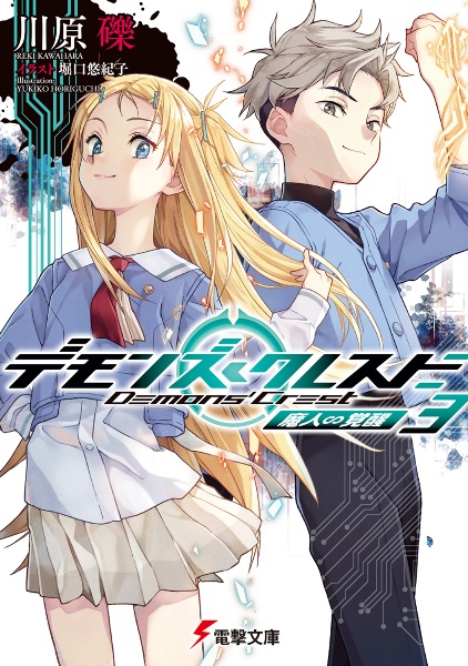 デモンズ・クレスト 魔人∽覚醒（3）