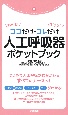 酸素療法＆人工呼吸器　管理とケア　ナースポケットブックミニ