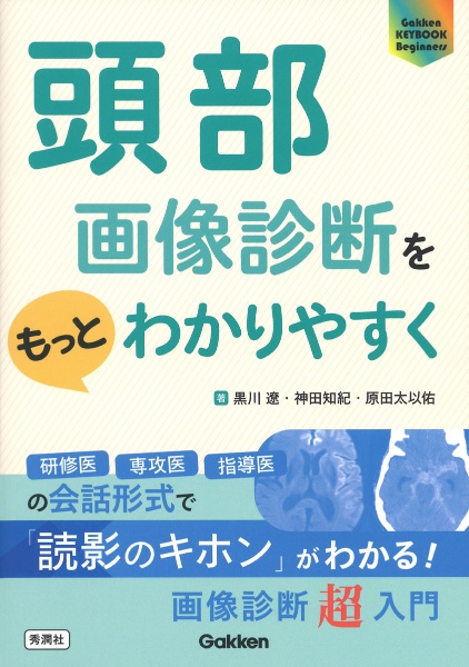 頭部画像診断をもっとわかりやすく