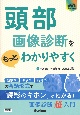 頭部画像診断をもっとわかりやすく