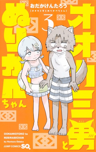 オオカミ男とぬりかべちゃん３