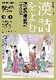 漢詩をよむ　漢詩の歳時記　秋冬編