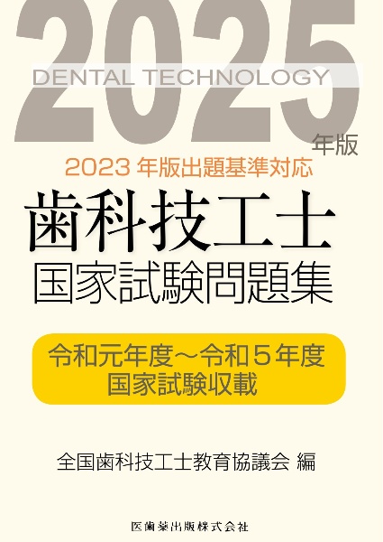 歯科技工士教科書まとめ売り（バラでも可能） 歯科技工士国家試験問題集 2026年版/全国歯科技工士教育協議会 - 販売