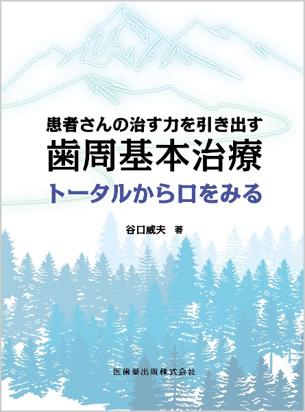 患者さんの治す力を引き出す歯周基本治療　トータルから口をみる