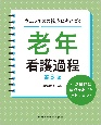 ウェルネスの視点にもとづく　老年看護過程　第3版　生活機能に焦点をあてたアセスメント