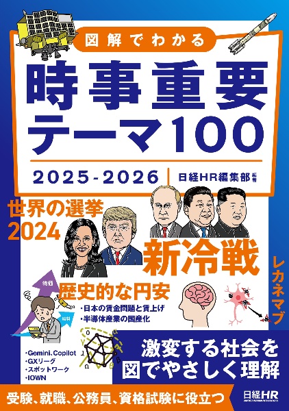 図解でわかる時事重要テーマ１００　２０２５ー２０２６