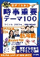 図解でわかる時事重要テーマ100　2025ー2026