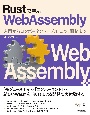 Rustで学ぶWebAssembly――入門からコンポーネントモデルによる開発まで