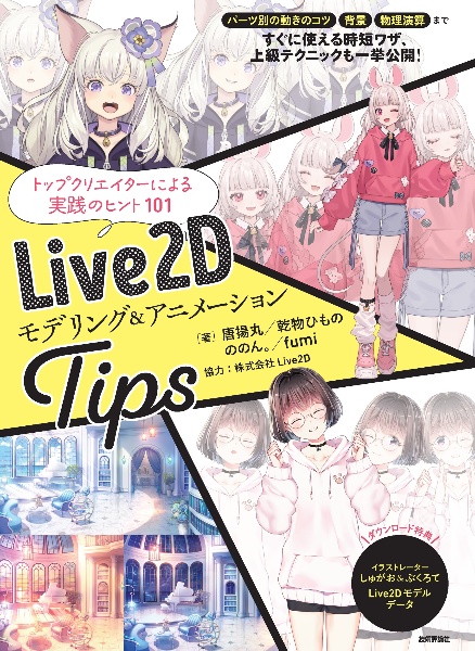 Ｌｉｖｅ２Ｄ　モデリング＆アニメーションＴｉｐｓ