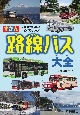 路線バス大全