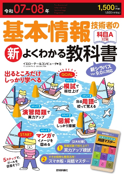 基本情報技術者の新よくわかる教科書　令和０７ー０８年（２０２５ー２