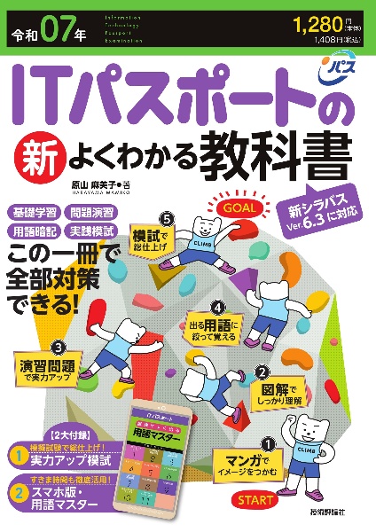 ＩＴパスポートの新よくわかる教科書　令和０７年（２０２５年）