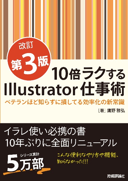 １０倍ラクするＩｌｌｕｓｔｒａｔｏｒ仕事術　ベテランほど知らずに損してる効率化の新常識【改訂第３版】