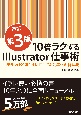 10倍ラクするIllustrator仕事術【改訂第3版】　〜ベテランほど知らずに損してる効率化の新常識