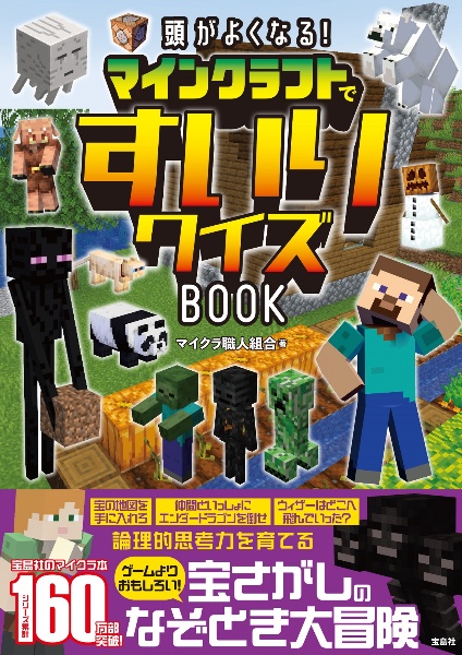 頭がよくなる！　マインクラフトですいりクイズＢＯＯＫ