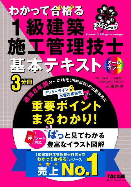 ２０２５年度版　わかって合格（うか）る１級建築施工管理技士　基本テキスト