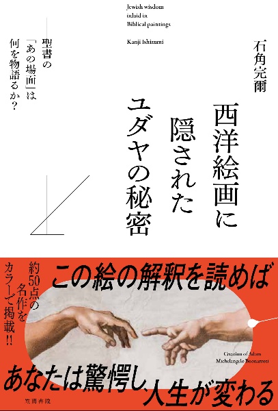 西洋絵画に隠されたユダヤの秘密　――聖書の「あの場面」は何を物語るか？