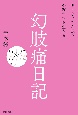 幻肢痛日記　無くなった右足と不確かさを生きる（仮）