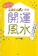 Dr．コパのコロナ時代の最強！開運風水　自分を変えればお金も人脈もすべてうまくいく！