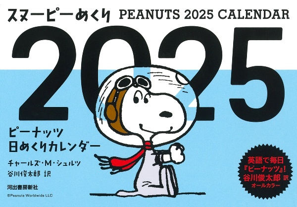 スヌーピーめくり　ピーナッツ日めくりカレンダー　２０２５