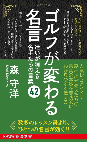 ゴルフが変わる名言　迷いが消える名手たちの言葉４２