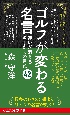 ゴルフが変わる名言　迷いが消える名手たちの言葉42