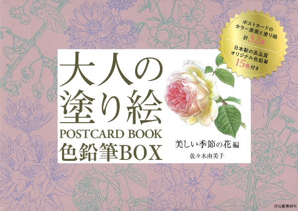 大人の塗り絵 POSTCARD BOOK 色鉛筆BOX 美しい季節の花編 画材