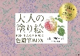 大人の塗り絵　POSTCARD　BOOK　色鉛筆BOX　美しい季節の花編　画材付きですぐ塗れる！ハガキサイズの塗り絵16枚＋日本製オリジナルカラー色鉛筆15色