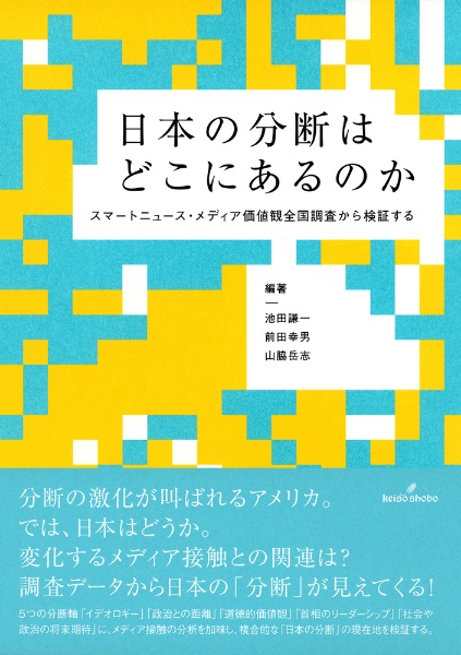 日本の分断はどこにあるのか　スマートニュース・メディア価値観全国調査から検証する