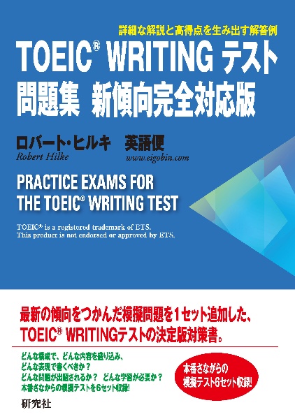 ＴＯＥＩＣ　（Ｒ）　ＷＲＩＴＩＮＧ　テスト問題集　新傾向完全対応版