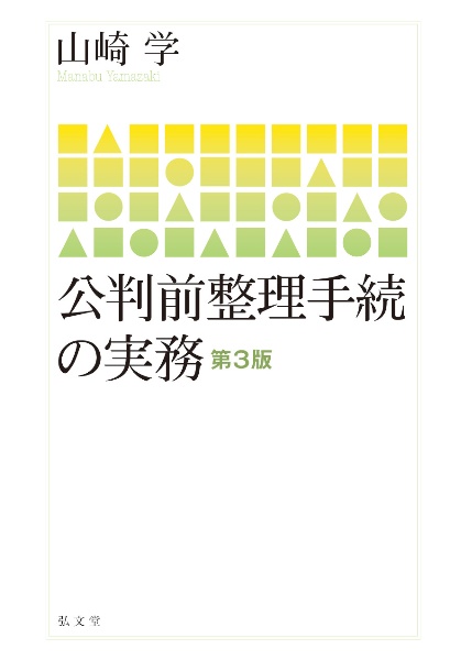 公判前整理手続の実務