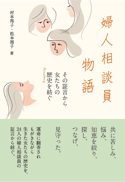 婦人相談員物語　その証言から女たちの歴史を紡ぐ