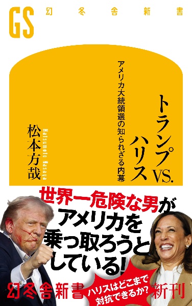 トランプＶＳ．ハリス　アメリカ大統領選の知られざる内幕